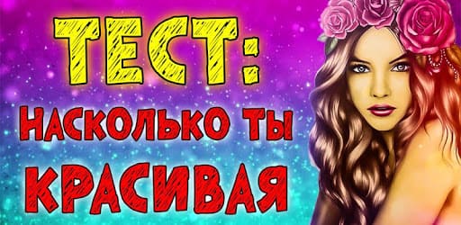 Насколько я красивая